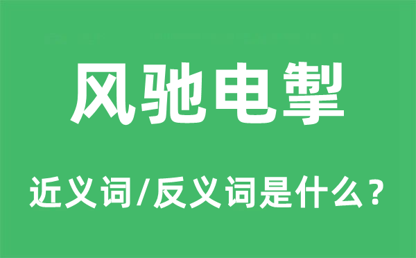 風馳電掣的近義詞和反義詞是什么,風馳電掣是什么意思