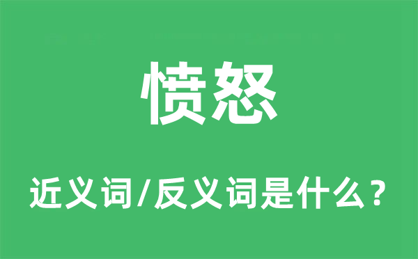 憤怒的近義詞和反義詞是什么,憤怒是什么意思