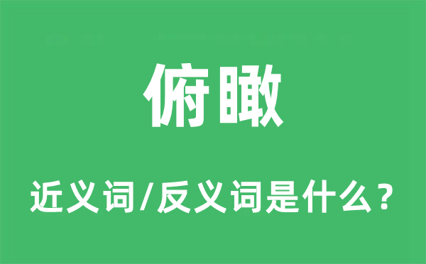 俯瞰的近義詞和反義詞是什么,俯瞰是什么意思