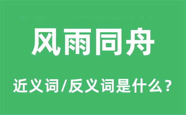 風雨同舟的近義詞和反義詞是什么,風雨同舟是什么意思