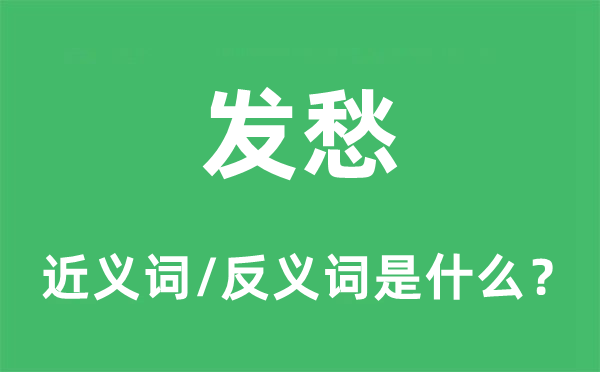 發愁的近義詞和反義詞是什么,發愁是什么意思