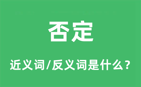 否定的近義詞和反義詞是什么,否定是什么意思