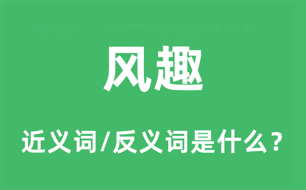 風趣的近義詞和反義詞是什么,風趣是什么意思