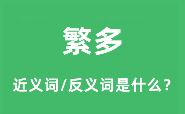 繁多的近義詞和反義詞是什么,繁多是什么意思