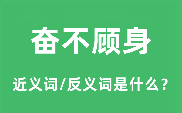 奮不顧身的近義詞和反義詞是什么,奮不顧身是什么意思