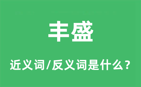豐盛的近義詞和反義詞是什么,豐盛是什么意思