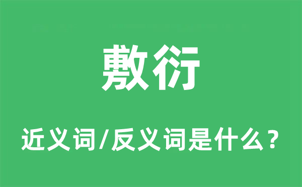 敷衍的近義詞和反義詞是什么,敷衍是什么意思