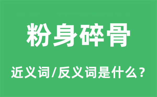 粉身碎骨的近義詞和反義詞是什么,粉身碎骨是什么意思