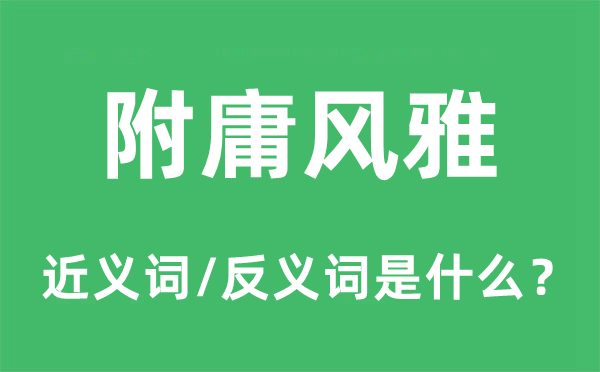 附庸風雅的近義詞和反義詞是什么,附庸風雅是什么意思
