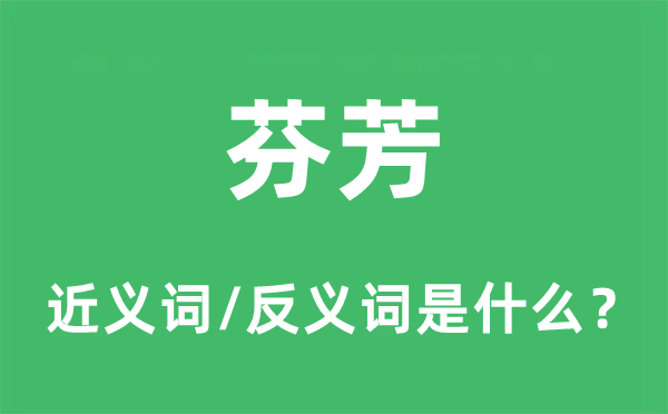 芬芳的近義詞和反義詞是什么,芬芳是什么意思