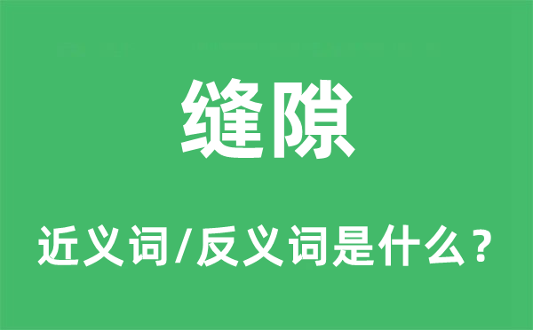 縫隙的近義詞和反義詞是什么,縫隙是什么意思