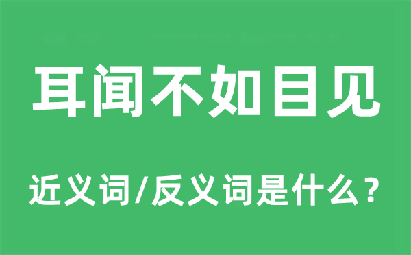 耳聞不如目見的近義詞和反義詞是什么,耳聞不如目見是什么意思