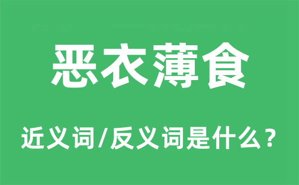 惡衣薄食的近義詞和反義詞是什么,惡衣薄食是什么意思