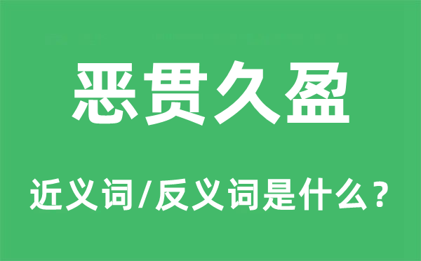 惡貫久盈的近義詞和反義詞是什么,惡貫久盈是什么意思