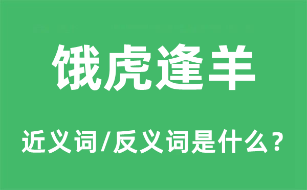 餓虎逢羊的近義詞和反義詞是什么,餓虎逢羊是什么意思