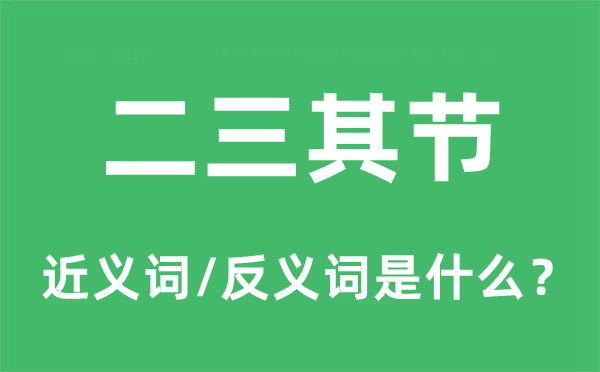 二三其節(jié)的近義詞和反義詞是什么,二三其節(jié)是什么意思