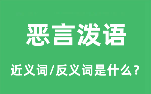 惡言潑語的近義詞和反義詞是什么,惡言潑語是什么意思