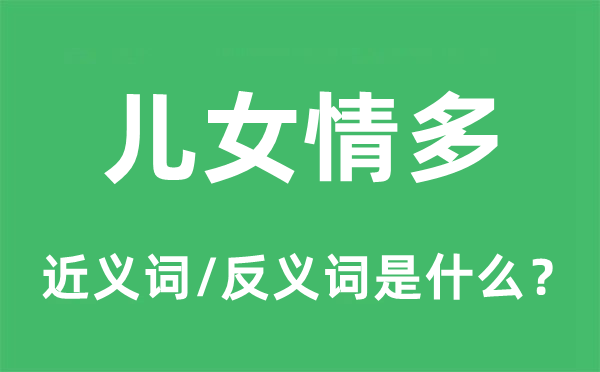 兒女情多的近義詞和反義詞是什么,兒女情多是什么意思