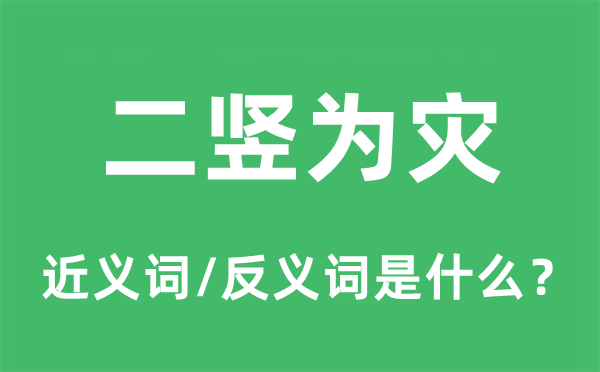二豎為災(zāi)的近義詞和反義詞是什么,二豎為災(zāi)是什么意思