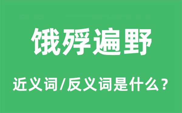 餓殍遍野的近義詞和反義詞是什么,餓殍遍野是什么意思