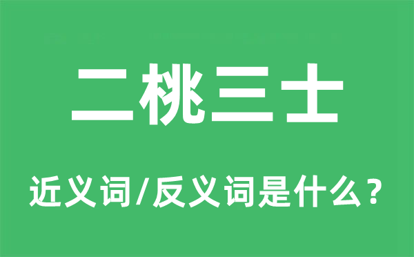 二桃三士的近義詞和反義詞是什么,二桃三士是什么意思
