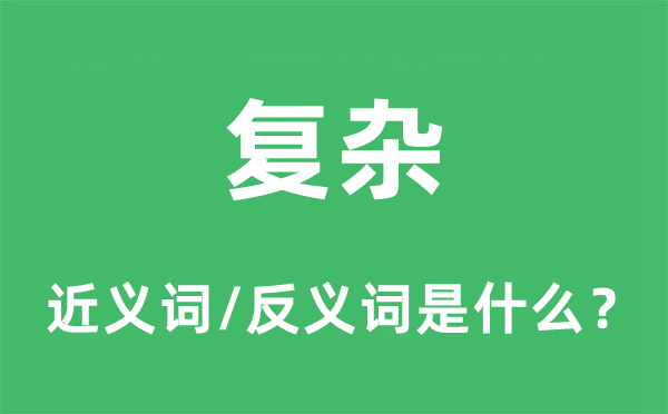 復(fù)雜的近義詞和反義詞是什么,復(fù)雜是什么意思