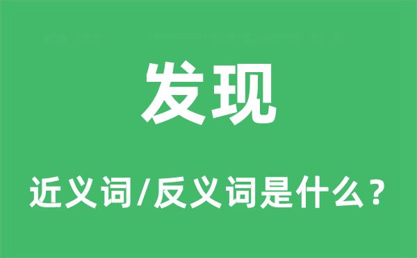發現的近義詞和反義詞是什么,發現是什么意思