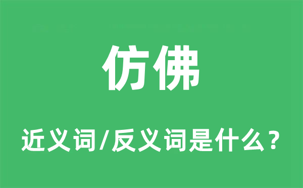 仿佛的近義詞和反義詞是什么,仿佛是什么意思