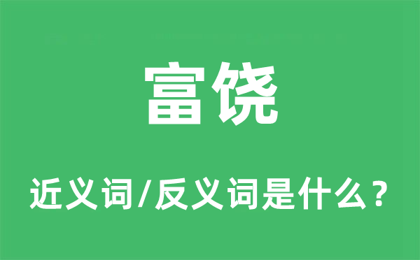 富饒的近義詞和反義詞是什么,富饒是什么意思
