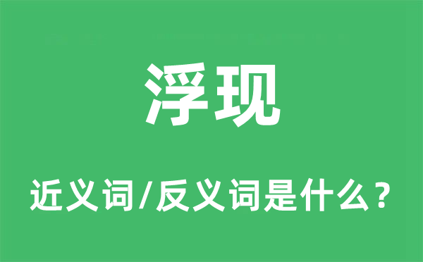 浮現(xiàn)的近義詞和反義詞是什么,浮現(xiàn)是什么意思