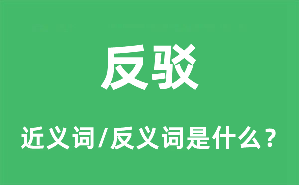 反駁的近義詞和反義詞是什么,反駁是什么意思