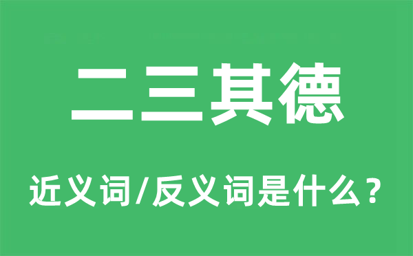二三其德的近義詞和反義詞是什么,二三其德是什么意思