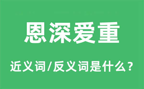 恩深愛重的近義詞和反義詞是什么,恩深愛重是什么意思