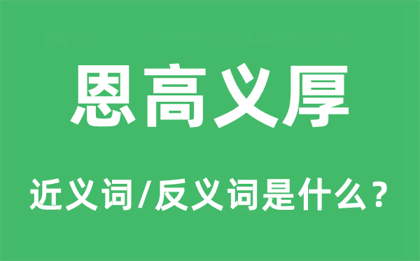 恩高義厚的近義詞和反義詞是什么,恩高義厚是什么意思