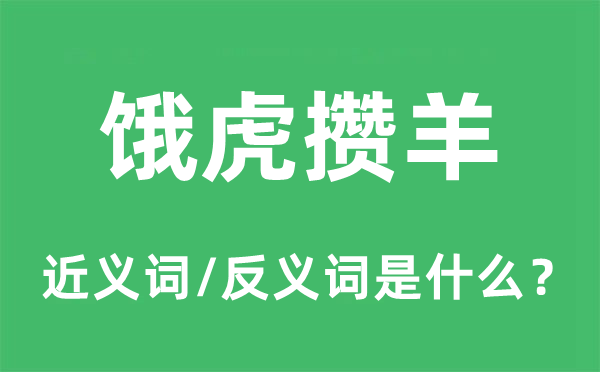 餓虎攢羊的近義詞和反義詞是什么,餓虎攢羊是什么意思