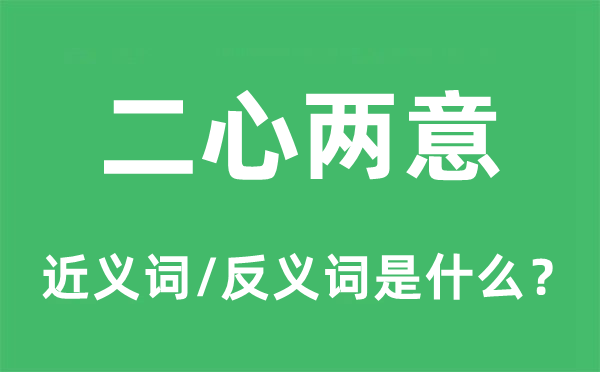 二心兩意的近義詞和反義詞是什么,二心兩意是什么意思