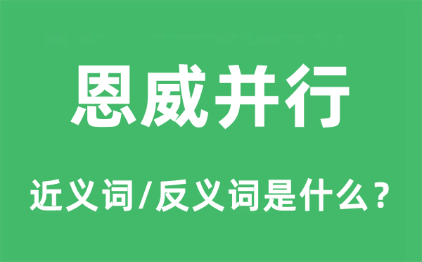 恩威并行的近義詞和反義詞是什么,恩威并行是什么意思