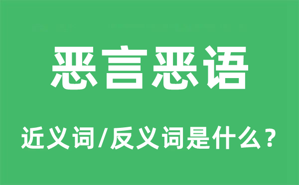 惡言惡語的近義詞和反義詞是什么,惡言惡語是什么意思