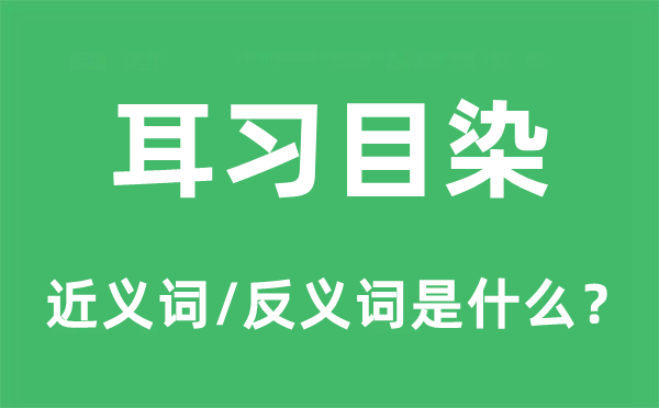 耳習目染的近義詞和反義詞是什么,耳習目染是什么意思