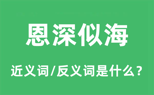 恩深似海的近義詞和反義詞是什么,恩深似海是什么意思