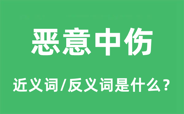 惡意中傷的近義詞和反義詞是什么,惡意中傷是什么意思