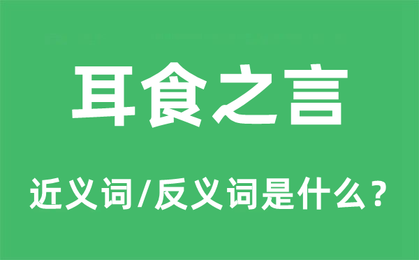 耳食之言的近義詞和反義詞是什么,耳食之言是什么意思