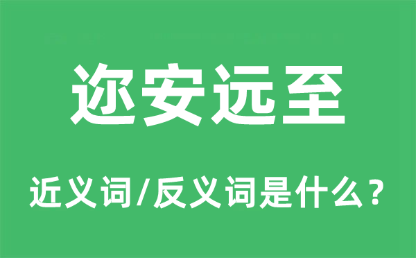 邇安遠至的近義詞和反義詞是什么,邇安遠至是什么意思