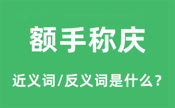 額手稱慶的近義詞和反義詞是什么,額手稱慶是什么意思