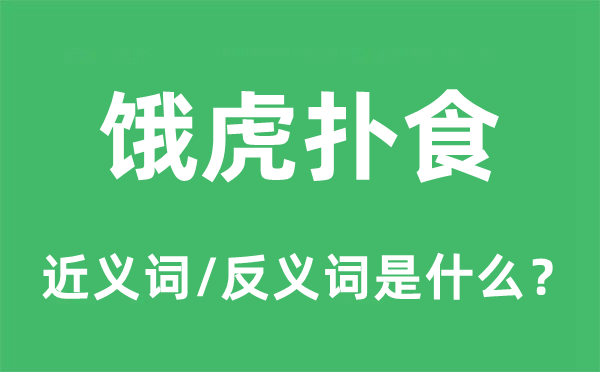 餓虎撲食的近義詞和反義詞是什么,餓虎撲食是什么意思