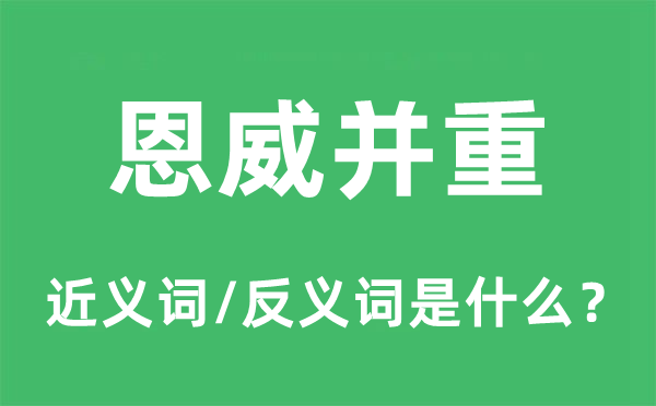 恩威并重的近義詞和反義詞是什么,恩威并重是什么意思