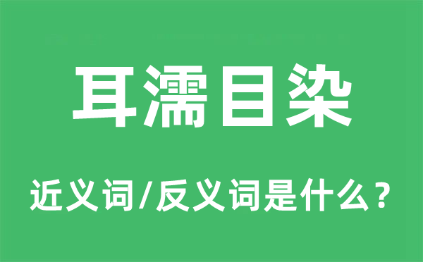 耳濡目染的近義詞和反義詞是什么,耳濡目染是什么意思