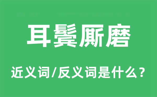 耳鬢廝磨的近義詞和反義詞是什么,耳鬢廝磨是什么意思