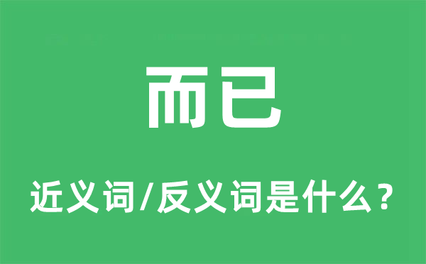 而已的近義詞和反義詞是什么,而已是什么意思