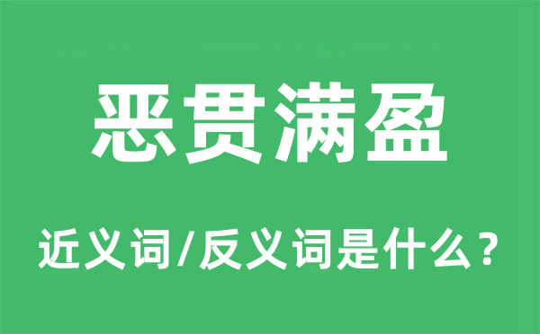 惡貫滿盈的近義詞和反義詞是什么,惡貫滿盈是什么意思